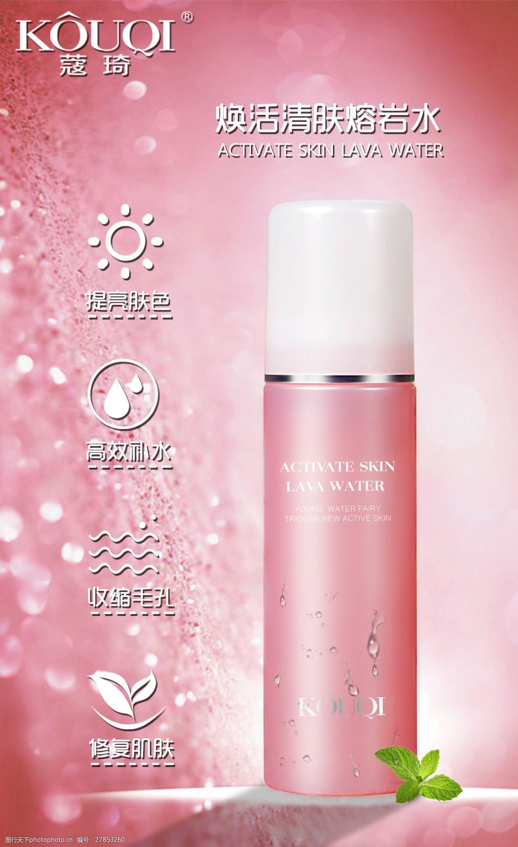 关键词:蔻琦焕活清肤熔岩水补水锁水 化妆品海报 粉色背景 水珠 简洁