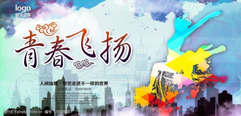 青春飞扬海报设计psd素材