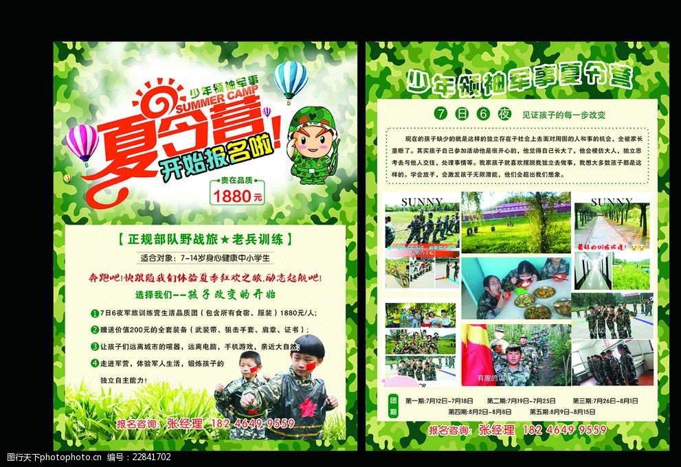 少年领袖夏令营宣传单