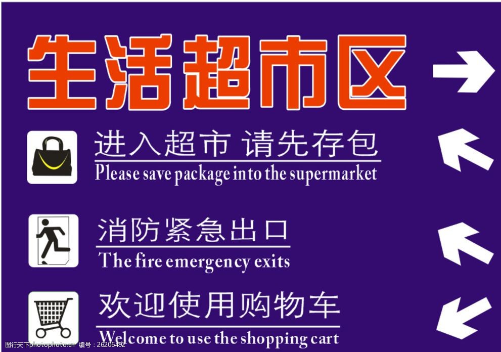 超市提示语超市指示