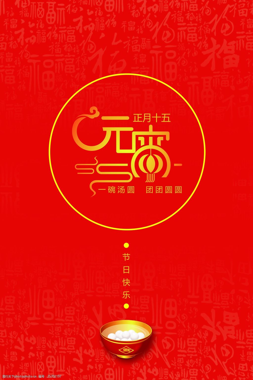 设计图库 海报设计 节日海报   上传: 2017-2-8 大小: 14.