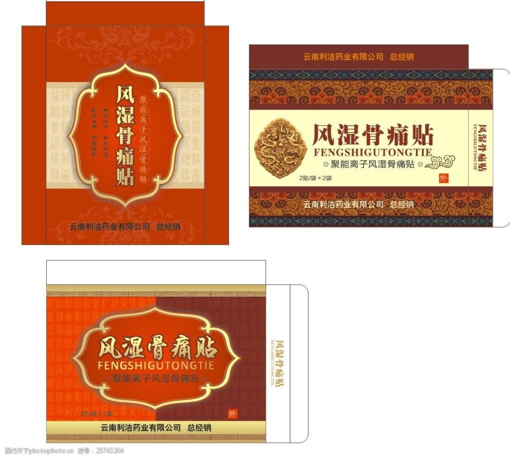 风湿骨痛贴膏药包装盒