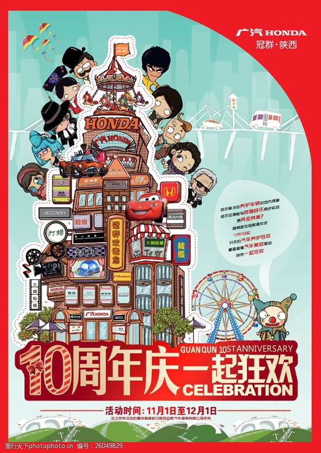 广汽卡通十周年店庆广告psd素材