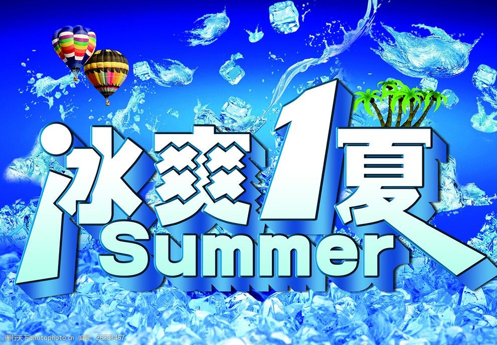 冰爽一夏summer