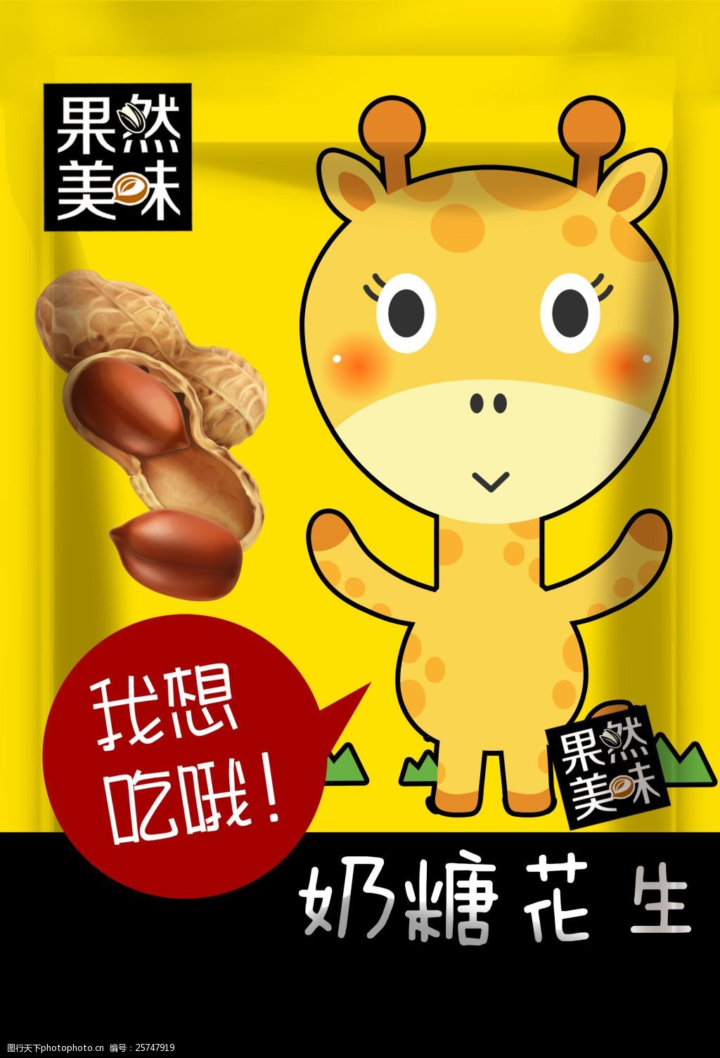 关键词:奶糖花生 可爱卡通零食坚果包装袋 卡通食品包装 坚果包装袋
