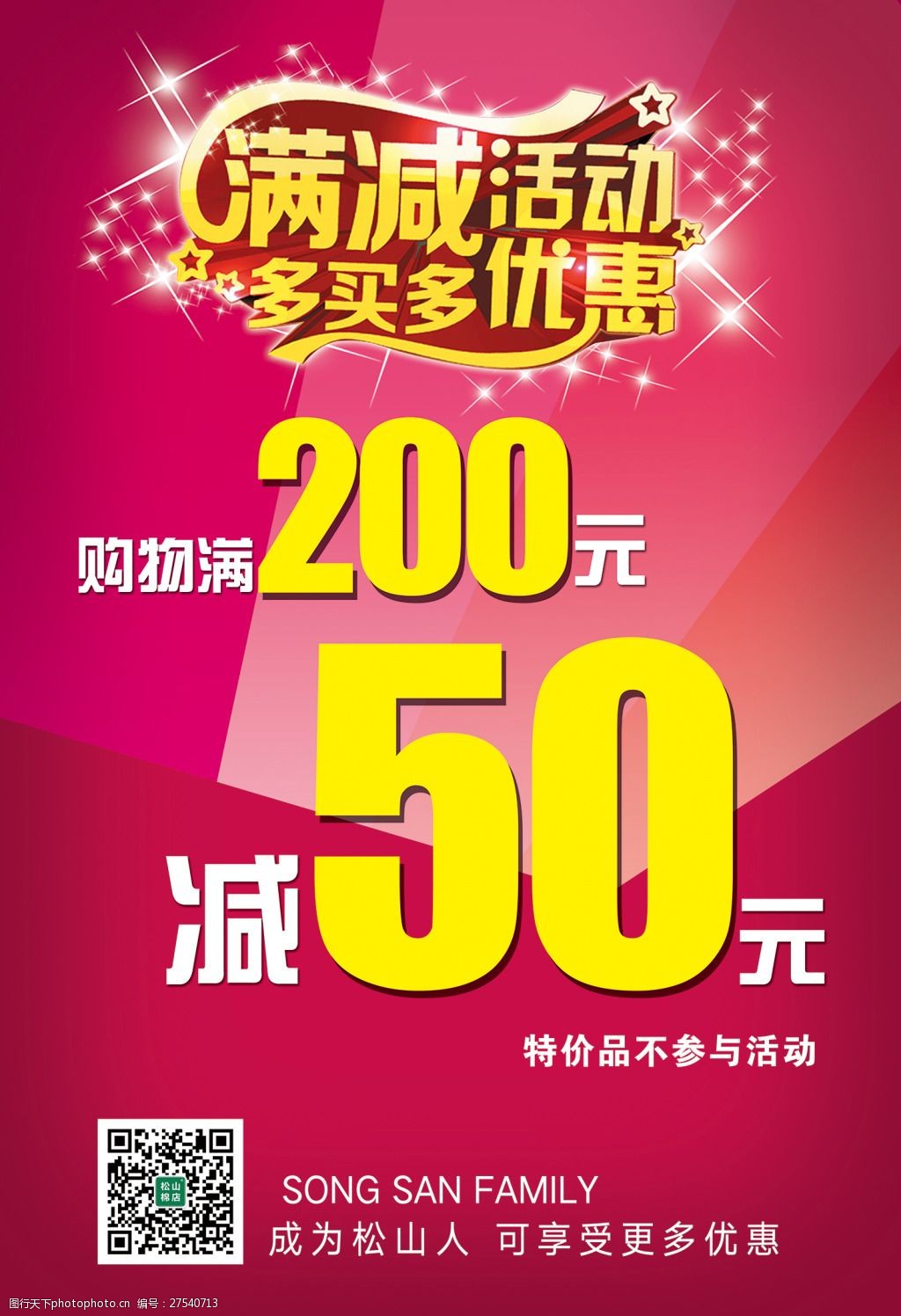 滿200減50滿減活動促銷活動