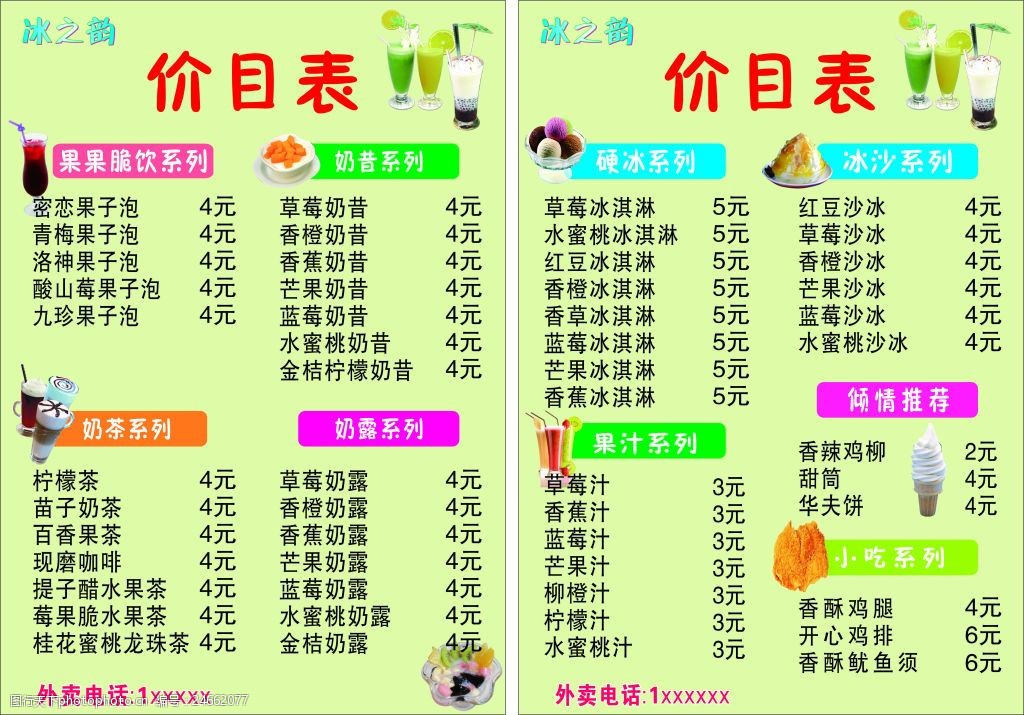 冷饮价格 冷饮菜单 冷饮表 冷饮素材 奶茶 奶昔 果汁 咖啡