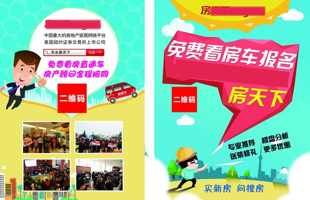搜房网 宣传单 免费看房 报名 买房 新房 楼盘 直通车 设计 广告设计