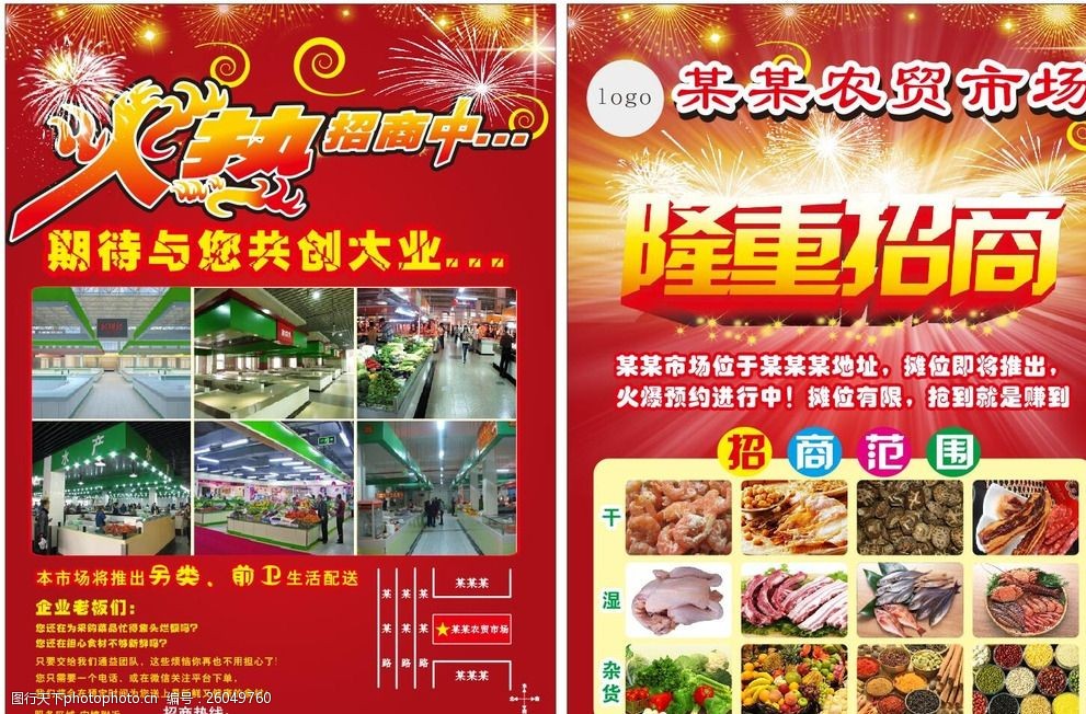 火热招商宣传单 农贸市场 宣传单 菜市场 鸡鸭鱼 干货 设计 广告设计