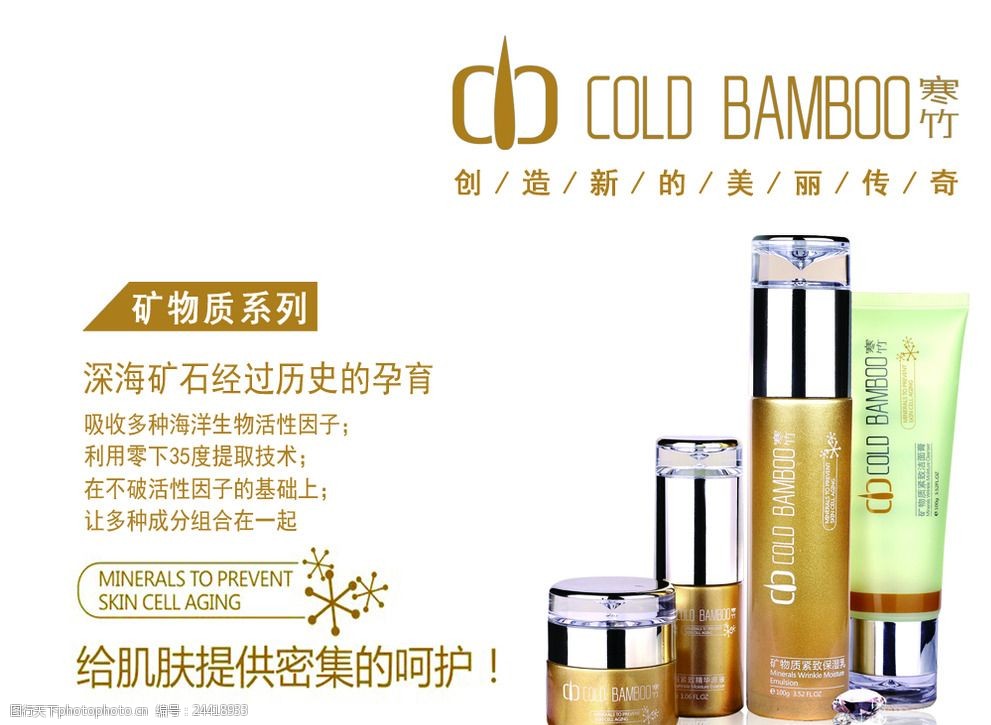寒竹化妆品矿物质系列海报