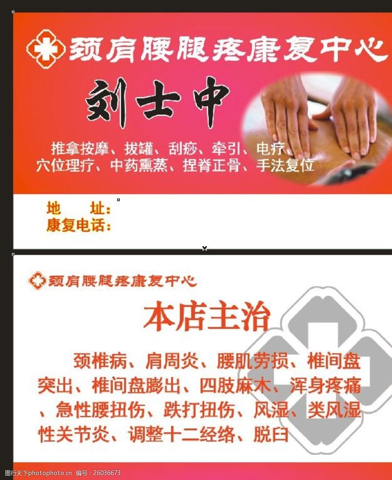 颈肩腰腿疼康复中心名片