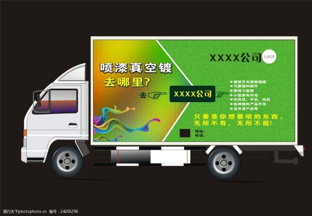 喷漆广告车身贴