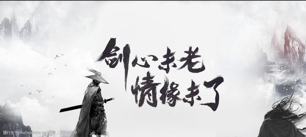 剑心未老情缘未了