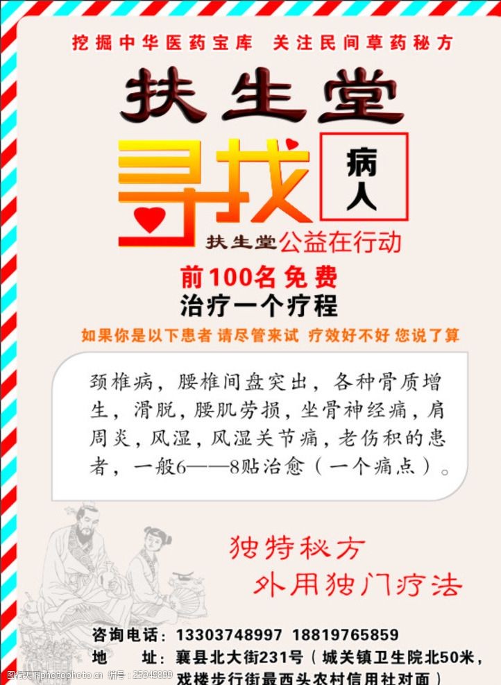 经肩腰腿疼海报 寻找病人 扶生堂宣传页 寻找素材 海报背景 腰腿疼