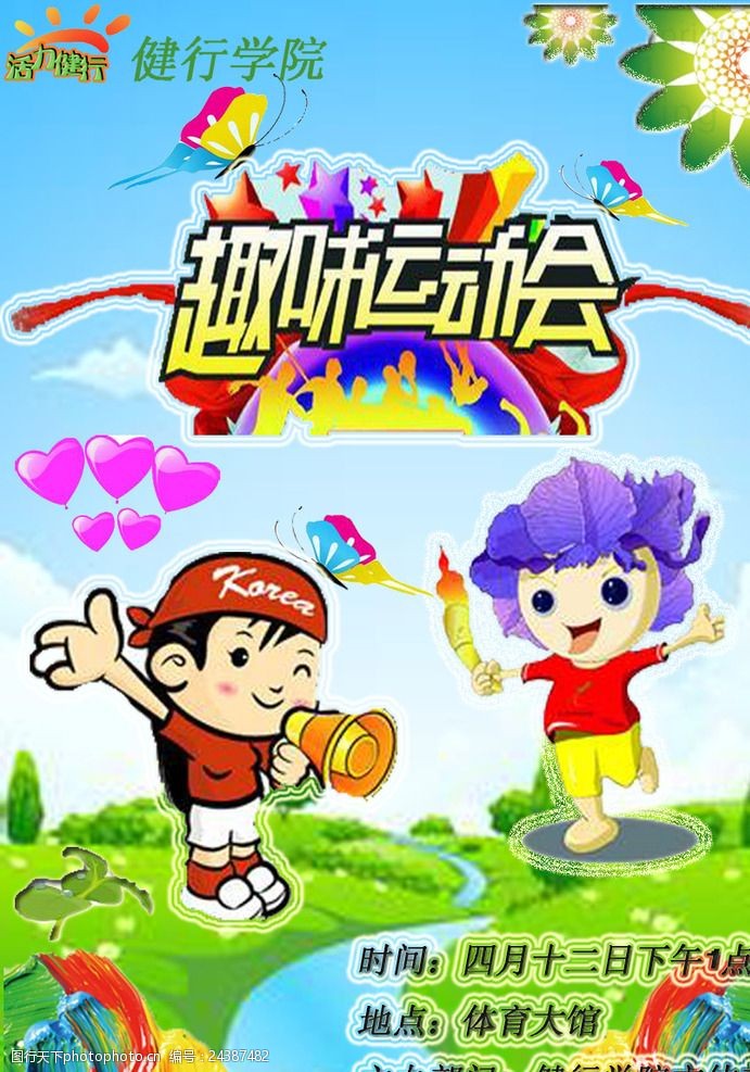 关键词:趣味运动会 趣味 运动会 卡通 宣传 可爱 设计 psd分层素材