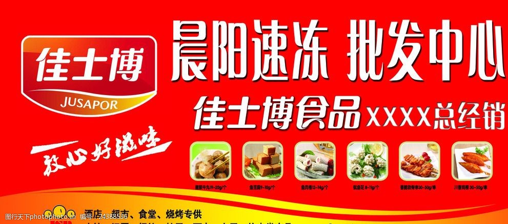 关键词:速冻批发门头 食品批发海报 食品广告 食品海报 食品门头 设计