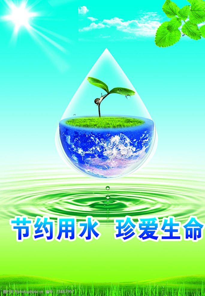 节约用水珍爱生命