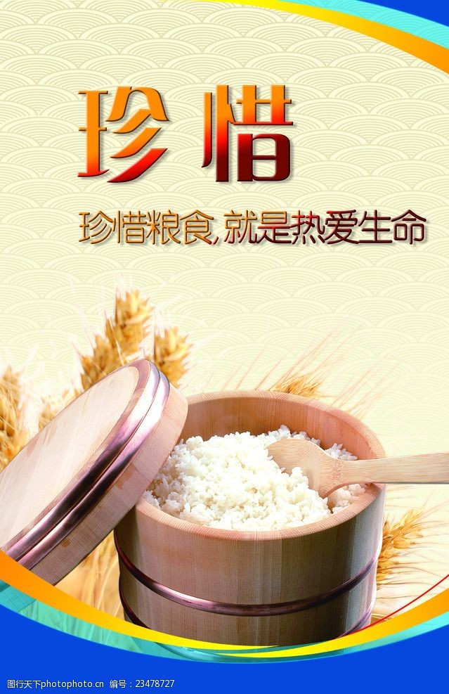 珍惜粮食就是热爱生命