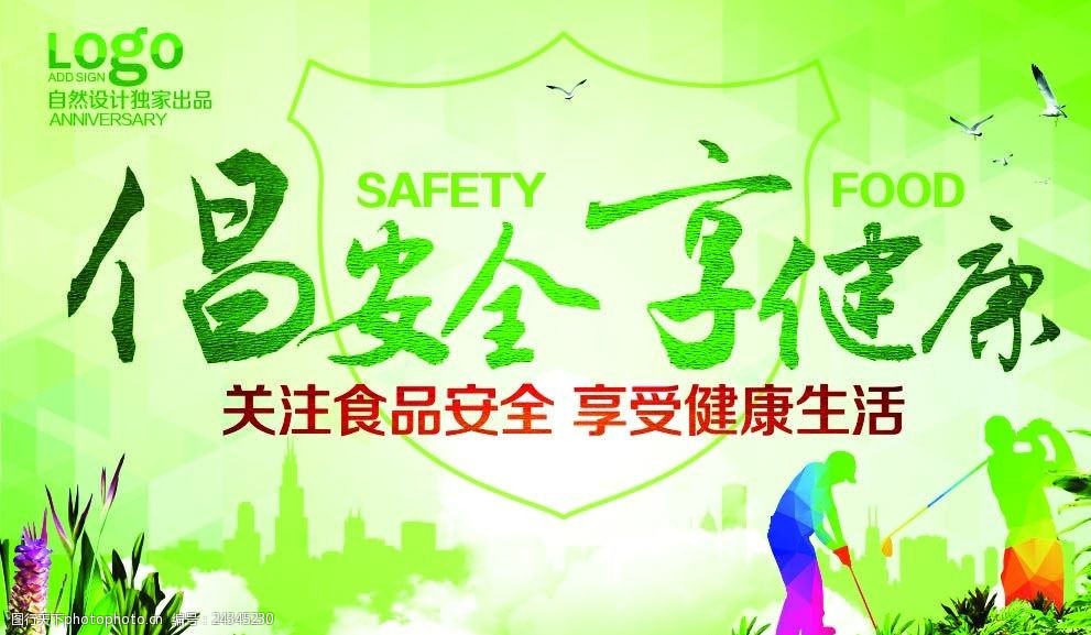 倡安全享健康