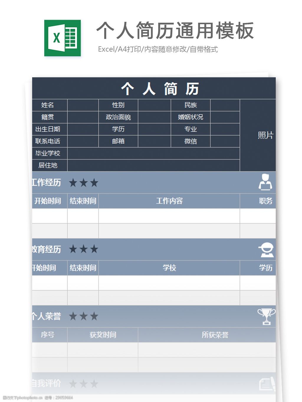 個人簡歷excel模板