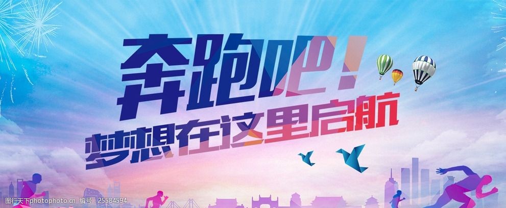 奔跑吧梦想在这里启航