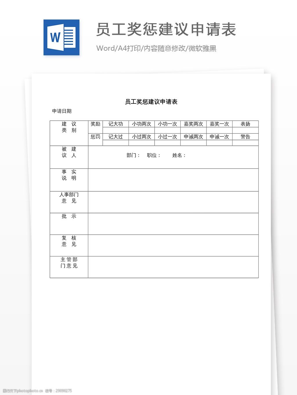 建議申請表 文檔 word word文檔 文庫模板 通用文檔 實用文檔 工作