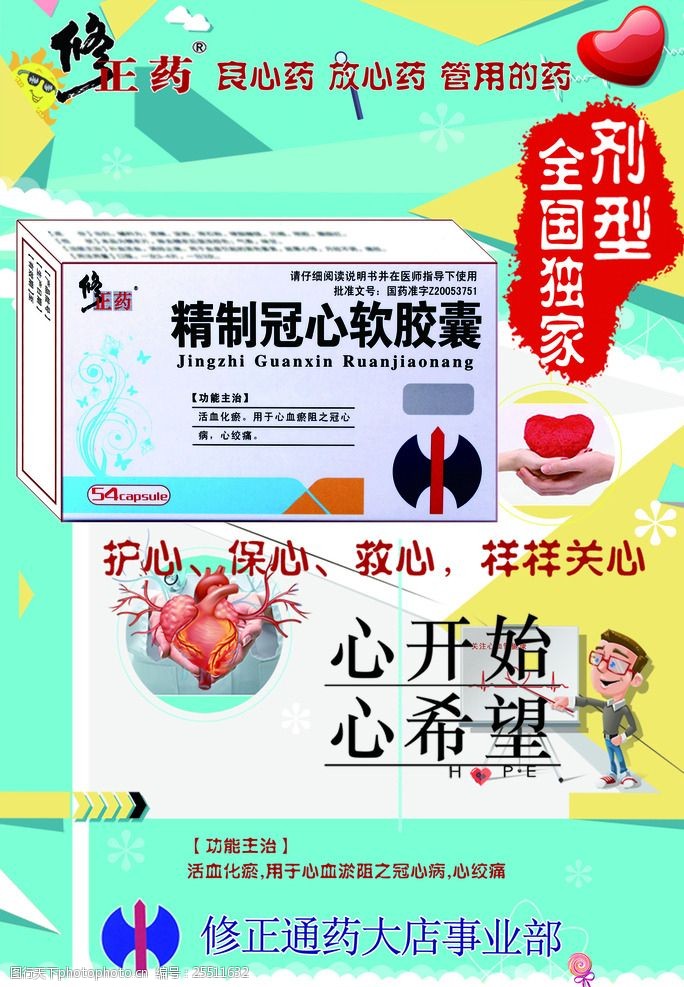 修正精制冠心软胶囊海报