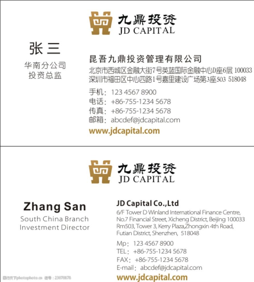 九鼎投资名片模版