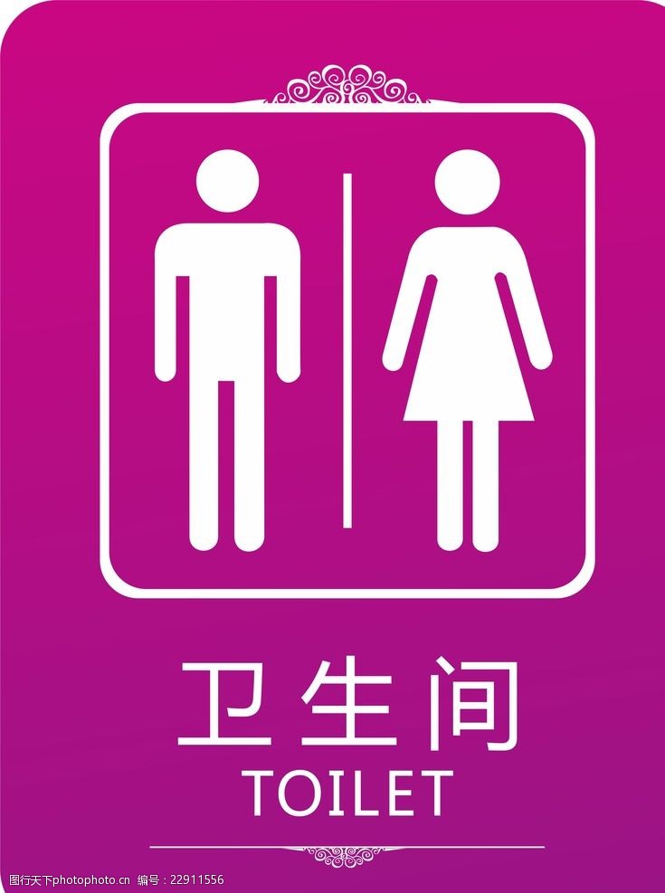 男女公共卫生间标识